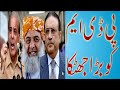 PDM future could be at stake?-- زرداری”بھاری“پڑگیا مولانا اور نوازشریف کی پریشانی میں اضافہ