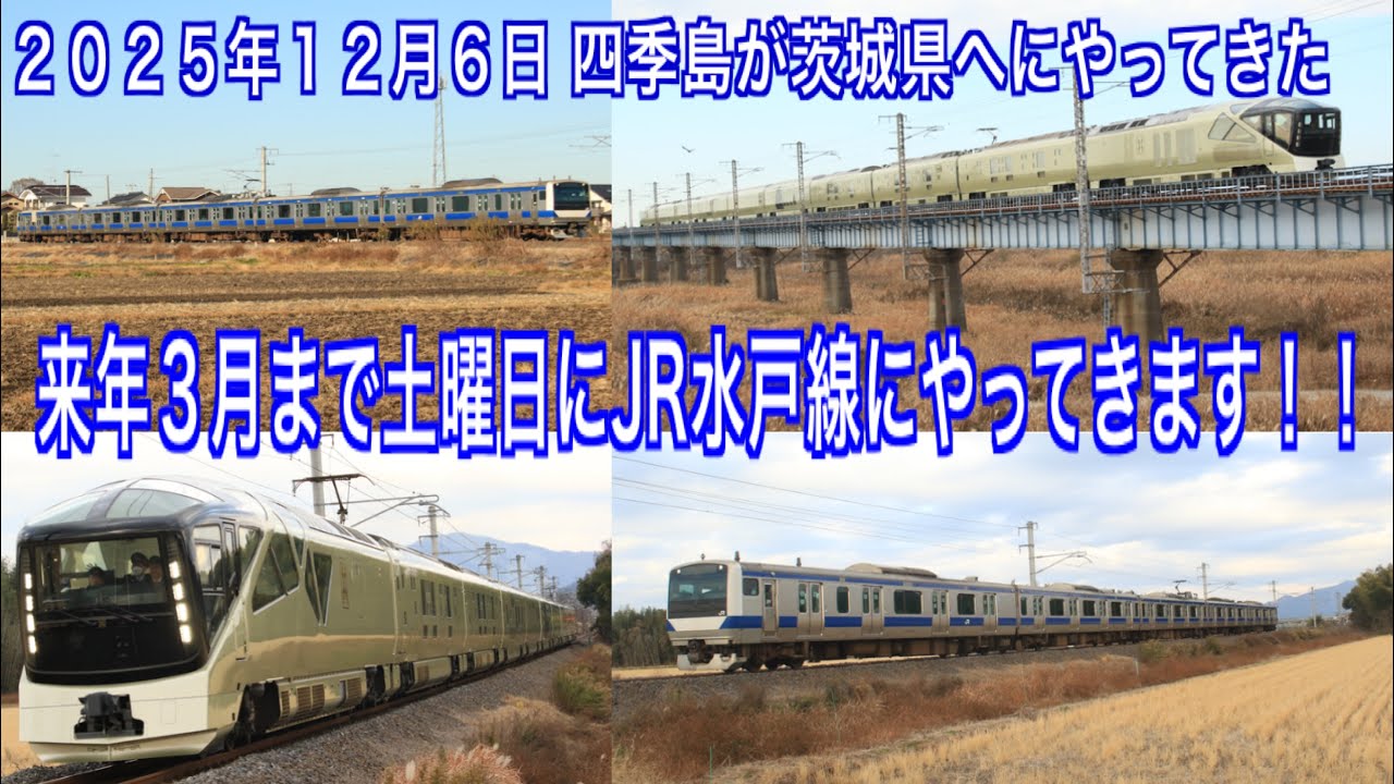 [鉄道走行動画] 〜TRAIN SUITE 四季島冬の1泊２日コースリニューアルでJR水戸線に入線～  #鉄道写真 #四季島 #水戸線