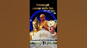 धम्मचक्र प्रवर्तन दिन | dhamma chakra pravartan din 2025 status #ambedkar