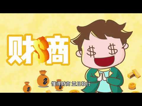 00132 短篇 【分享五】 富人和窮人最大的差別！ 2024年4月12日 CLEC投資理財頻道