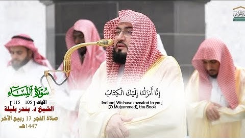 صلاة الفجر من الحرم المكي لفضيلة الشيخ د. بندر بليلة 13 ربيع الآخر 1447هـ_من سورة النساء_105_115