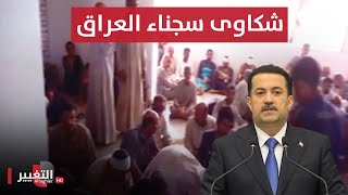 سجون العراق تكشف المخفي ورياح العفو العام تتحرك | تقرير