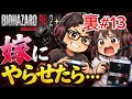 #13 【バイオハザードRE:2】裏編　今回から嫁がクレアさんを動かします！