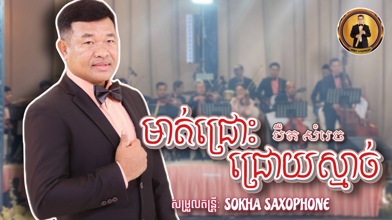 SOKHA SAXOPHONE | មាត់ជ្រោះជ្រោយស្មាច់ - បឺត សំរេច [ Live performance ]