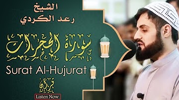 سورة الحجرات للقارئ الشيخ رعد الكردي || Sourate 049 Al Hujurat by Cheikh Raad Alkurdi