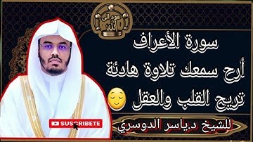 سورة الأعراف أرح سمعك تلاوة هادئة تريح القلب والعقل للشيخ د.ياسر الدوسري😌😍❤️