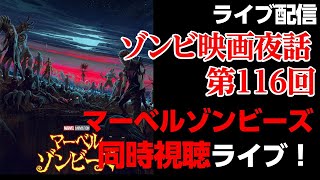 【ゾンビ 映画夜話 #116】マーベルゾンビーズを同時視聴しながら、まったりと ゾンビ映画 を語ろう!【ライブ配信】