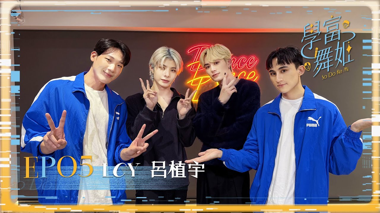 【 學富舞姬 SoDoReMi｜FULL】唱跳創作通通行的魅力偶像拜見學富👑迷弟不請自來搞笑互動不停歇| EP05 Feat. LCY呂植宇