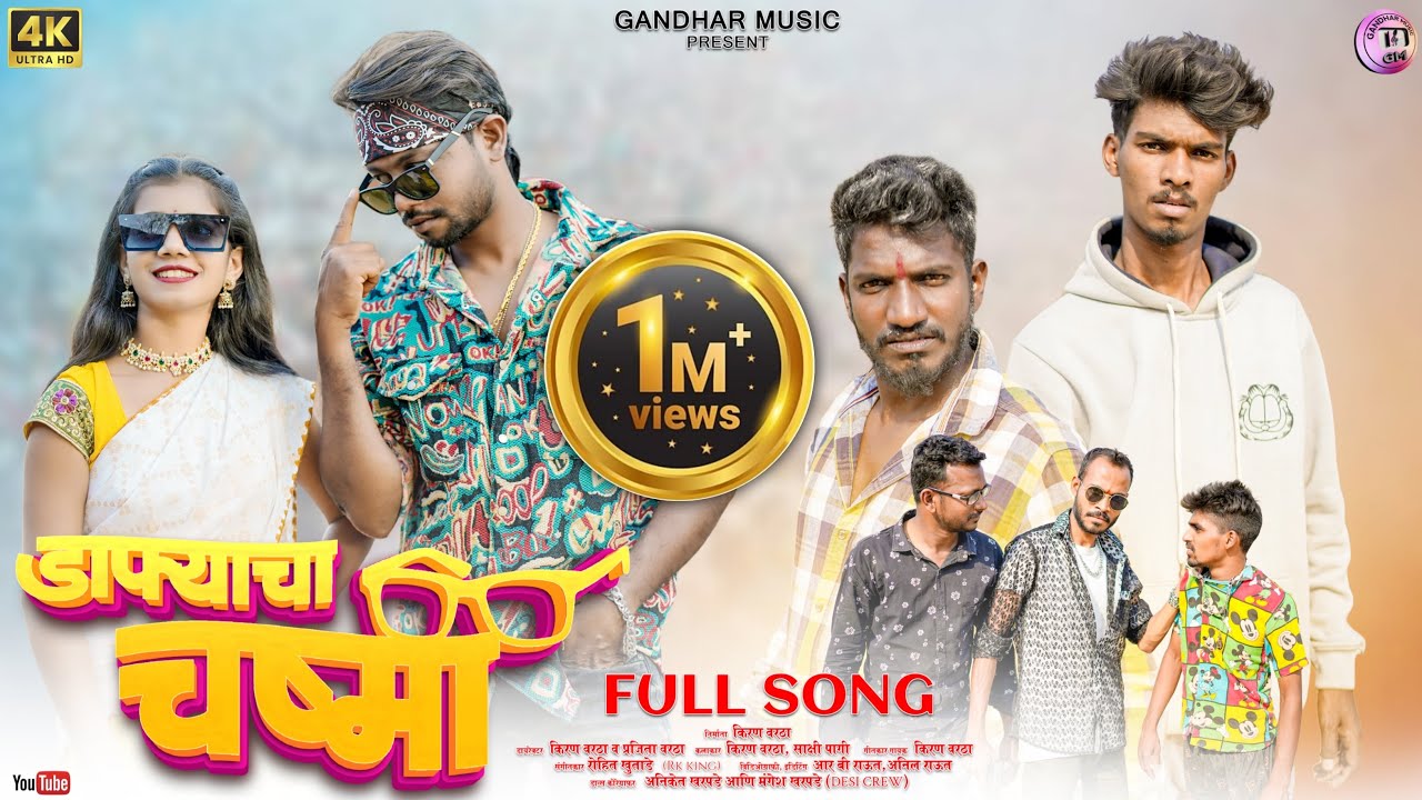 Dafhyacha chasma/डाफ्याचा चष्मा/comedy song/ Kiran vartha/Sakshi pagi/Mr.Alibaba/mahesh Belakar