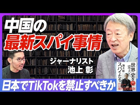 【池上彰:中国のスパイ事情と日本の戦略】中国政府の要請を中国人は断れない/日本でTikTokを禁止すべきか/成功したスパイ活動は表に出ない/スパイの実像/スパイになる動機/日本にもスパイ組織が必要だ Episode cover