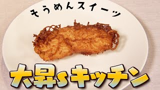 美 少年【大昇’sキッチン~後編~】そうめんでスイーツを…アレンジレシピ！