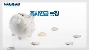 100세 시대 노후 재테크 - 가입 후 바로 받는 즉시연금