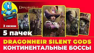 видео: 🐉DragonHeir: Silent Gods🐉 Континентальные боссы картинка: 🐉DragonHeir: Silent Gods🐉 Континентальные боссы