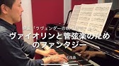 ヴァイオリンと管弦楽のためのファンタジー Youtube ヴァイオリンと管弦楽のためのファンタジー Youtube