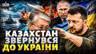 Казахстан ВИБУХНУВ! ТЕРМІНОВЕ ЗВЕРНЕННЯ до України: благають СКЛАСТИ ЗБРОЮ