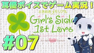 【ときめきメモリアルGS】#07 【2年目1月～】2年目の正月も迎えてしまった～！誰を攻略するか未だに決めかねているがーｗ🤣先生とのデートも控えてるー！耳優ボイスでゲーム実況！
