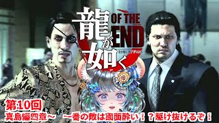 【#チンチラが如く】龍が如くOF THE END 初見実況 #第10回 【#vtuber #如くマラソン ＃六鼠スミレ #ゲーム実況  #龍が如くOTE #女性実況 】ネタバレ注意！