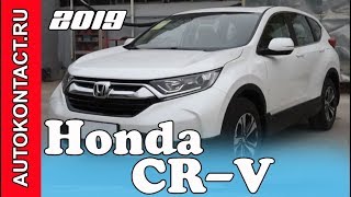 2019 Honda CR-V (Хонда СРВ 5) вышла на рынок #HondaCrv2019 #HondaCrv5 #ХондаСрв5