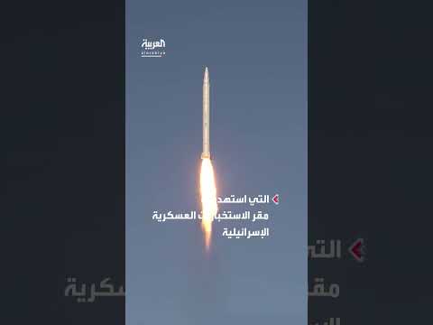 إطلاق صواريخ إيرانية نحو مقر استخبارات عسكرية إسرائيلية