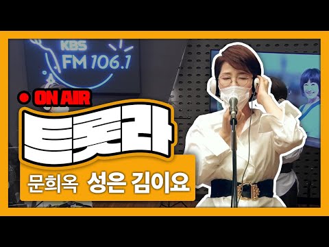 [김혜영과 함께] 문희옥-<strong>성은</strong> 김이요LIVE l 트롯라이브ㅣ트롯라ㅣKBS 2라디오