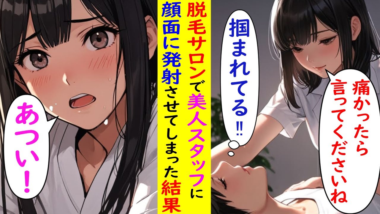 【漫画】脱毛サロンで俺の担当になったのは超美人スタッフだった！【ラブコメ】