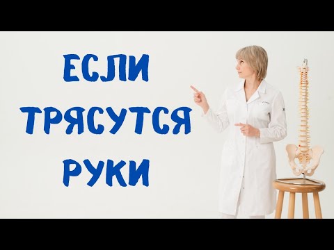 Если трясутся руки Доктор Лисенкова