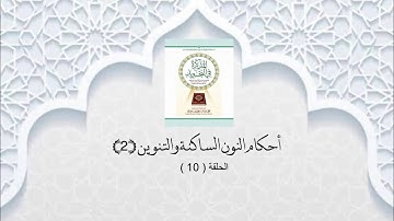 شرح الكتاب المذكرة في التجويد 10 ( أحكام النون الساكنة والتنوين 2 )