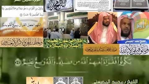 تجويد حزين رائع لفضيلة ألشيخ محمد ألمحيسني ــــ  ٢٤ سورة ألنور