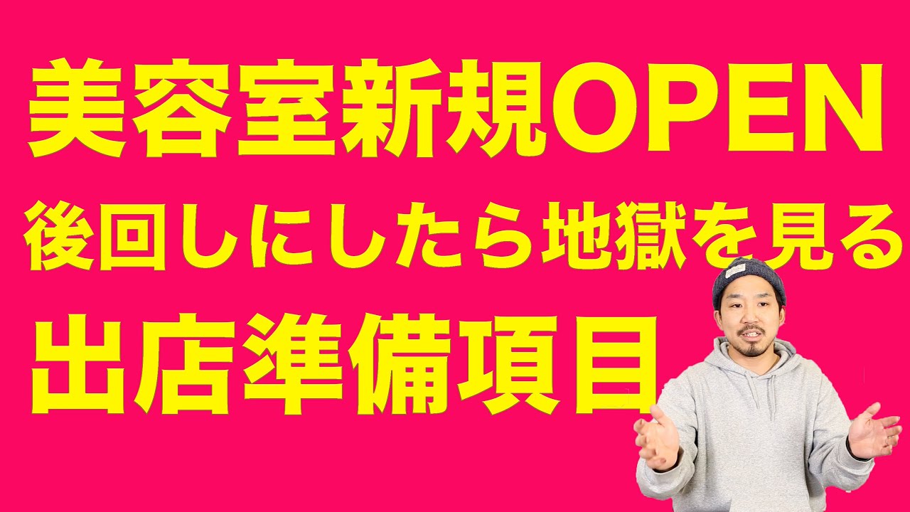 【美容室新規オープン】出店準備。後回しにしたら地獄を見る項目。これだけはすぐに手配するべし。