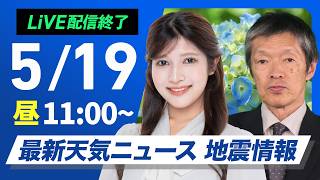 【ライブ】最新天気ニュース・地震情報 2026年5月19日(火) ／関東や東北で季節外れの暑さ続く こまめに水分補給を〈ウェザーニュースLiVEコーヒータイム・岡本結子リサ／飯島栄一〉