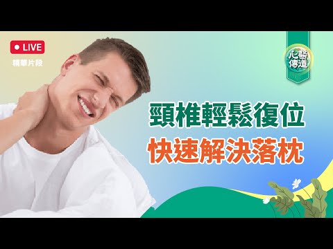 【醫道心傳】頸椎自我保養 ！一個動作，讓頸椎輕鬆復位 快速緩解落枕疼痛 醫道心傳|#綠色東方