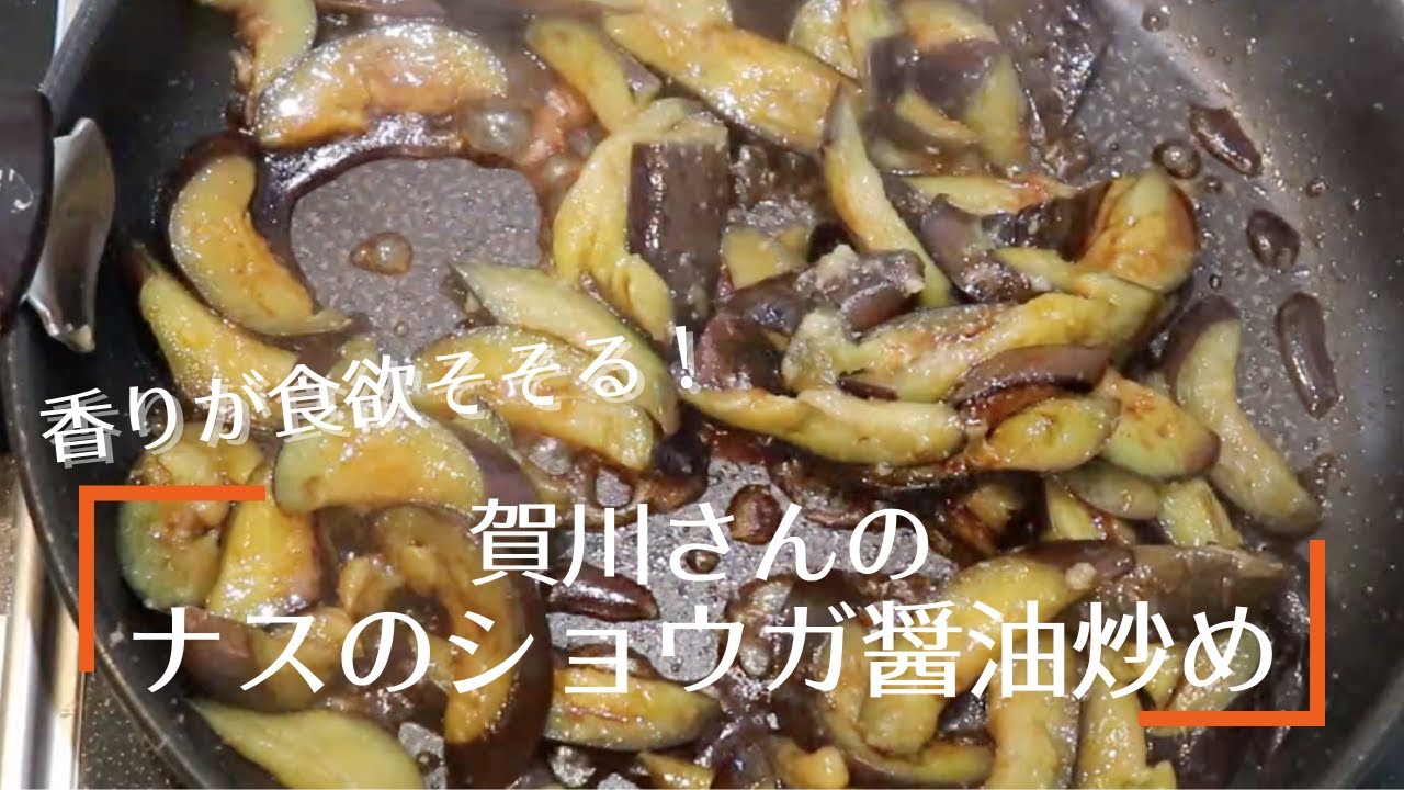 賀川さんの農家めし ナスのショウガ醤油炒め レシピ ポケマル Youtube