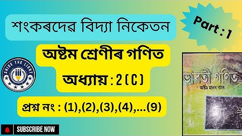 Class 8 Maths Exercise No 2(C)।। শংকৰদেৱ শিশু নিকেতন।। Sankardev Sishu Niketan.