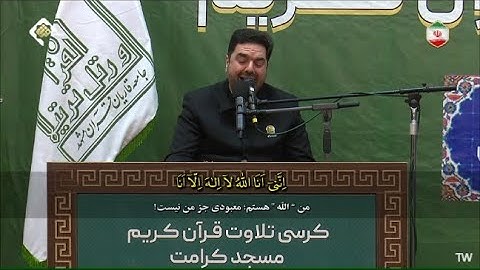 طه 1~47 والكوثر #القارئ حميد رضا أحمدي وفا Surah Taha 1~47 & Al-Kawthar - Hamid Reza Ahmadi Wafa