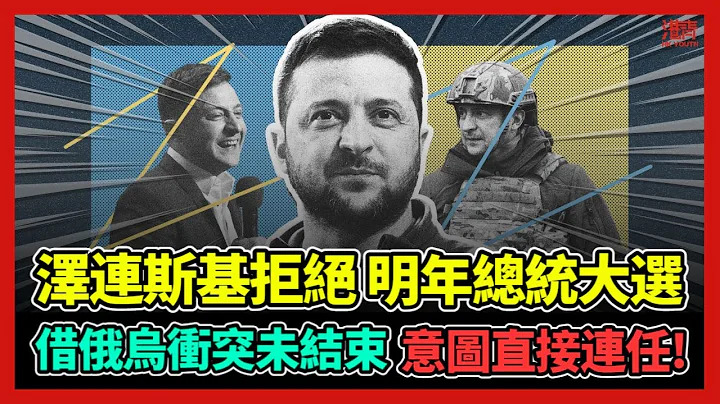澤連斯基拒絕明年總統大選 借俄烏衝突未結束 意圖直接連任! / 香港青年 小明 - 天天要聞