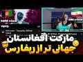 رپ افغانستان قبل از رپ فارسی بین المللی شد رپفارسی ضعیف تر از رپ دری رپ افغانستان قبل از رپ فارسی بین المللی شد رپفارسی ضعیف تر از رپ دری