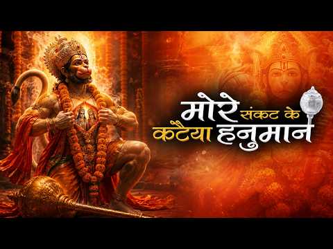 More Sankat Ke Kataiya 🙏 | Powerful Hanuman Bhajan | संकट हरने वाला बजरंगबली भजन | 2026