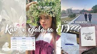 видео: Как я сдавала ЕГЭ 2024?/ математика, русский, биология/мои баллы/химбио🔬 картинка: Как я сдавала ЕГЭ 2024?/ математика, русский, биология/мои баллы/химбио🔬