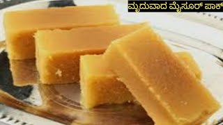 ಮೃದುವಾದ ಮೈಸೂರ್ ಪಾಕ್/Mysore pak in kannada /quick and easy mysore pak /soft mysorepak