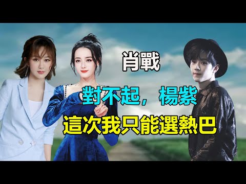 肖戰剛殺青，就被傳出緋聞，新綜藝當場闢謠，新劇女主候選人居然不是楊紫，新劇女主候選人鵝廠親自下場搞事情？#肖戰#楊紫#迪麗熱巴#劉亦菲#宋祖兒#張藝興