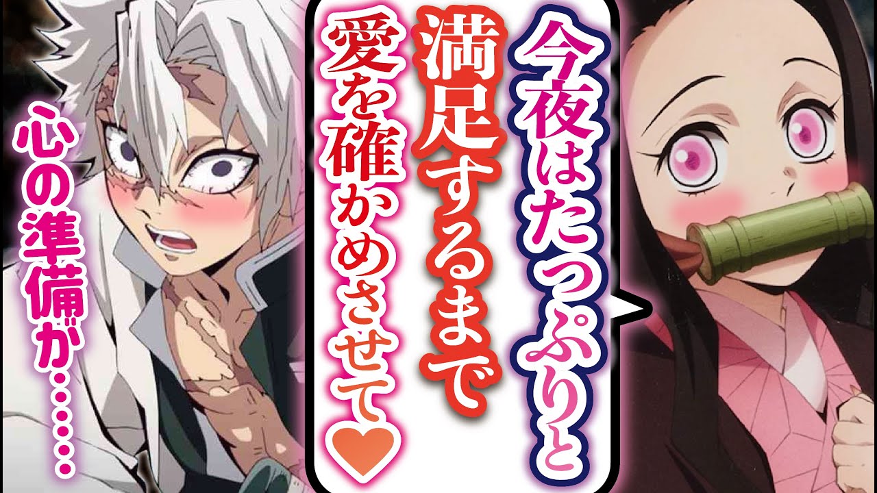 【鬼滅の刃×声真似】禰豆子と実弥が本気でおままごと⁉新婚夫婦になってみたら衝撃の展開にw【さねねず/LINE/アフレコ】