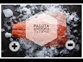 Путина - Охотск - плюсы и минусы работы