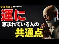 【運に恵まれている人の共通点】— その“心の向き”がある限り、運は自然と巡り始める。