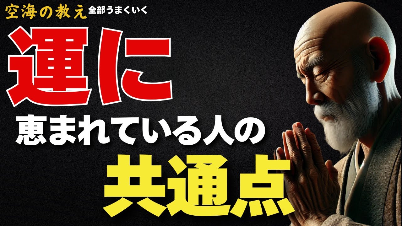 【運に恵まれている人の共通点】— その“心の向き”がある限り、運は自然と巡り始める。