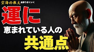 【運に恵まれている人の共通点】— その“心の向き”がある限り、運は自然と巡り始める。