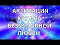 ✨БЕЗУСЛОВНАЯ ЛЮБОВЬ✨ Медитативная практика на активацию канала безусловной любви Голосовой Ченнелинг