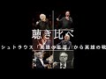 聴き比べ R.シュトラウス「英雄の生涯」からDes Helden Walstatt (英雄の戦場)