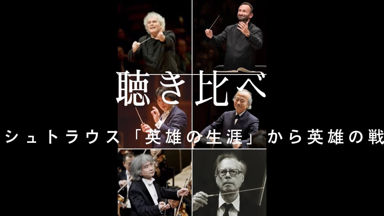 聴き比べ R.シュトラウス「英雄の生涯」からDes Helden Walstatt (英雄の戦場)