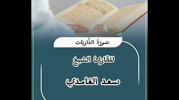 تلاوة خاشعة للقارئ الشيخ سعد الغامدي سورة الذاريات