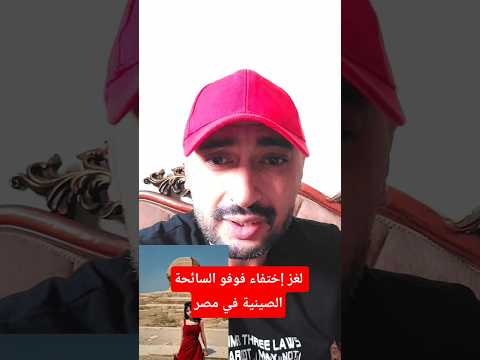 لغز إختفاء فوفو السائحة الصينية في مصر اكسبلور